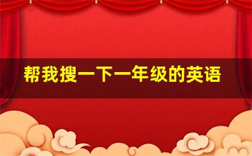 帮我搜一下一年级的英语