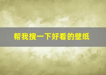 帮我搜一下好看的壁纸