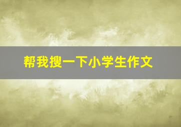 帮我搜一下小学生作文