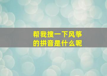 帮我搜一下风筝的拼音是什么呢