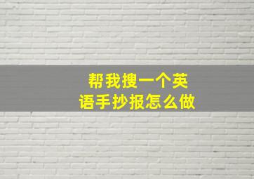 帮我搜一个英语手抄报怎么做