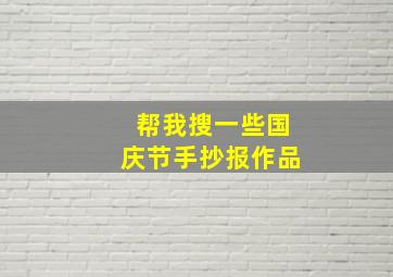 帮我搜一些国庆节手抄报作品