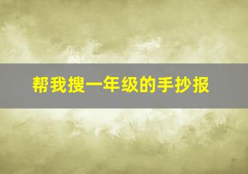 帮我搜一年级的手抄报