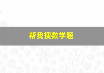 帮我搜数学题