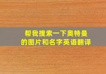 帮我搜索一下奥特曼的图片和名字英语翻译