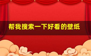 帮我搜索一下好看的壁纸