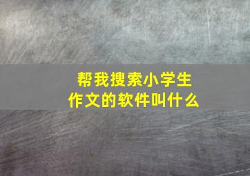 帮我搜索小学生作文的软件叫什么