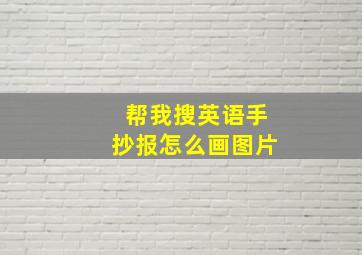 帮我搜英语手抄报怎么画图片