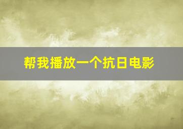 帮我播放一个抗日电影