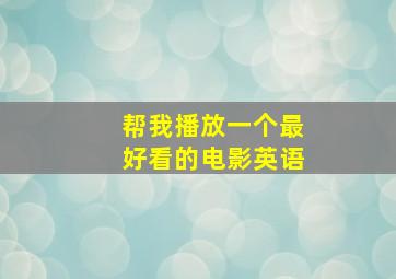 帮我播放一个最好看的电影英语