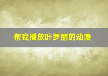 帮我播放叶罗丽的动漫