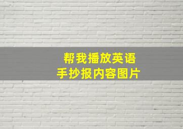 帮我播放英语手抄报内容图片