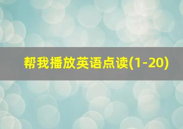 帮我播放英语点读(1-20)