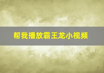 帮我播放霸王龙小视频