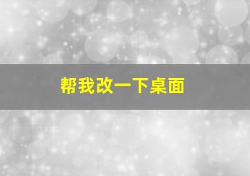 帮我改一下桌面