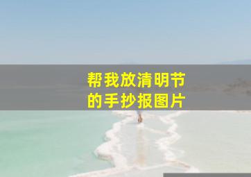 帮我放清明节的手抄报图片