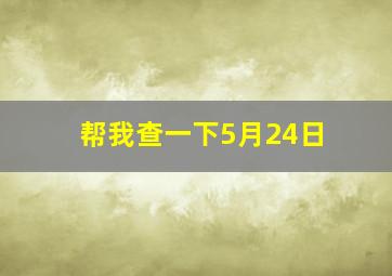 帮我查一下5月24日