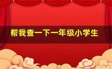 帮我查一下一年级小学生