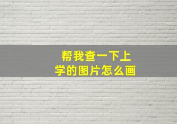 帮我查一下上学的图片怎么画