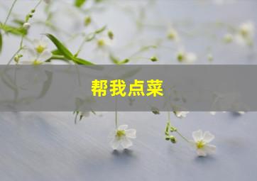 帮我点菜