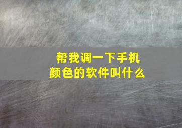 帮我调一下手机颜色的软件叫什么