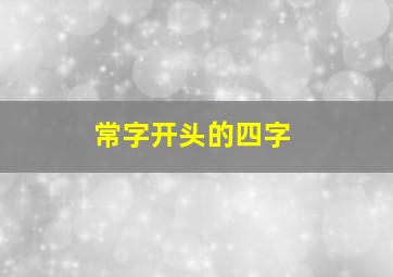 常字开头的四字