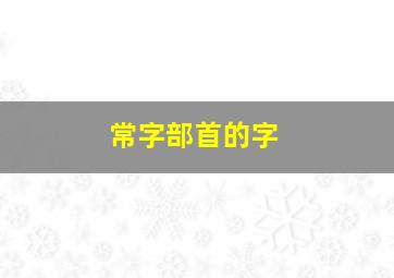 常字部首的字