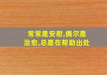 常常是安慰,偶尔是治愈,总是在帮助出处