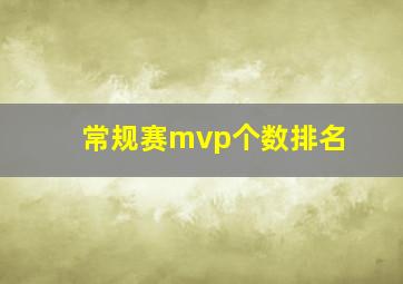 常规赛mvp个数排名