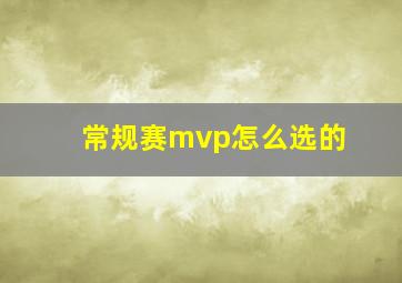 常规赛mvp怎么选的