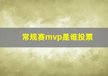 常规赛mvp是谁投票