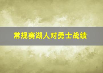 常规赛湖人对勇士战绩