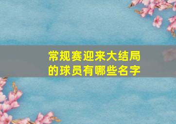 常规赛迎来大结局的球员有哪些名字