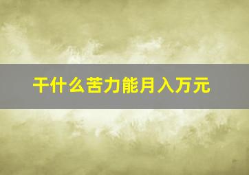 干什么苦力能月入万元