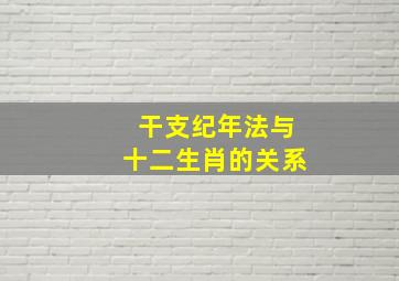 干支纪年法与十二生肖的关系