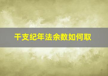 干支纪年法余数如何取