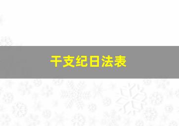 干支纪日法表