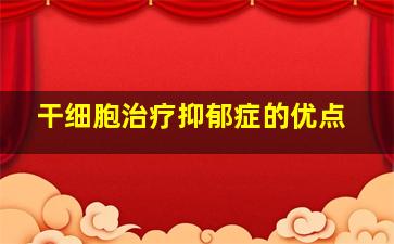 干细胞治疗抑郁症的优点