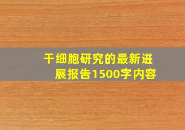 干细胞研究的最新进展报告1500字内容