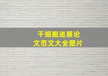 干细胞进展论文范文大全图片