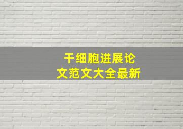 干细胞进展论文范文大全最新