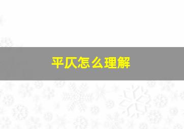 平仄怎么理解