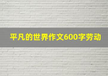 平凡的世界作文600字劳动