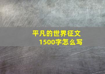 平凡的世界征文1500字怎么写