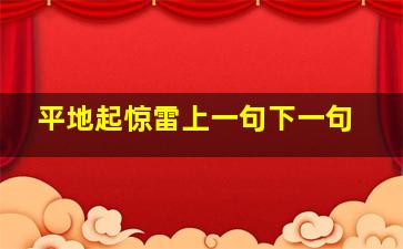 平地起惊雷上一句下一句