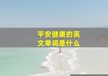 平安健康的英文单词是什么