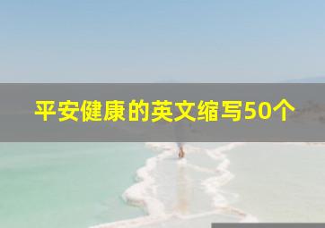 平安健康的英文缩写50个