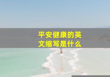 平安健康的英文缩写是什么