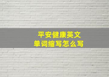 平安健康英文单词缩写怎么写