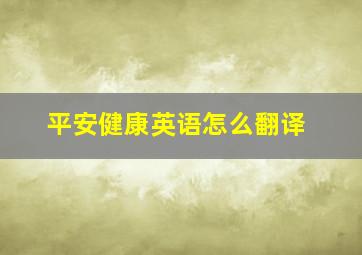 平安健康英语怎么翻译